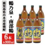 鶴乃泉 南部鶴 芋焼酎 25度 900ml