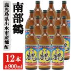 南部鶴 芋焼酎 900ml×12本入り