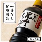 一番だし昆布醤油 1L×4本入り