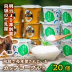 飛騨の牛乳屋 牧成舎のこだわりカップヨーグルト20個セット
