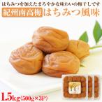 紀州南高梅 はちみつ風味1.5kg 500g×3パック
