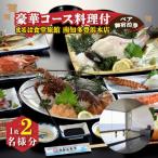 まるは食堂旅館 南知多豊浜本店 豪華コース料理付ペア御宿…