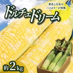 ドルチェドリーム 約2kg