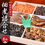 加工品等 高須水産の佃煮詰合せ 6種