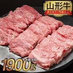 山形牛 すき焼き用 1900g