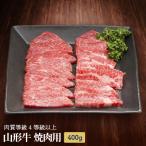 山形牛 焼肉用 400g