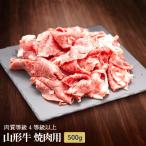 山形牛 切落し 500g