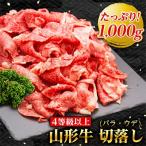 山形牛 切落し 1000g