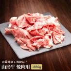山形牛 切落し 1850g