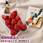 博多名物 あまおう &amp;ふくや 味の明太子