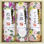 福岡の八女茶 詰合せ3種 YZ-30 CZ003