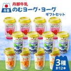丹那牛乳ヨーグ ヨーグ セット