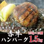 ふるさと納税 西原村 熊本県産 赤牛ハンバーグ150g×10個
