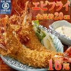 サクぷりっ 大きな有頭エビフライ 16尾