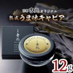 京都吉兆オリジナル 熟成うま味キャビア 12g