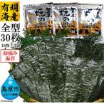 初摘み 贅卓焼のり 旬 全型30枚 10枚×3袋