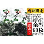 ED197 有明海産 焼のり 全型60枚 20枚×3袋