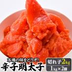 辛子明太子切れ子2kg 1kg×2個