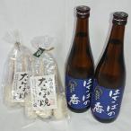 はでっぱの香720ml×2本 たんぽ焼き2袋セット