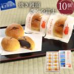 オリジナル焼き饅頭 さくや富士 10個入