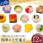 ふるさと納税 富士吉田市 【富士夢和菓子】「四季の上生菓子」12個入