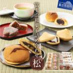 富士山和菓子詰め合わせセット 松