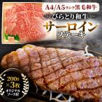 びらとり和牛サーロインステーキ200g×3枚オリジナルソース付
