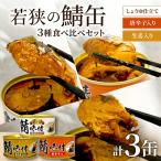 若狭の鯖缶3種食べ比べ3缶セット しょうゆ