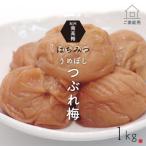 はちみつ梅干し つぶれ梅 ご 1kg