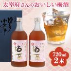 太宰府さんのおいしい梅酒 720ml×2本セット
