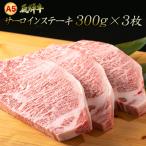 A5飛騨牛 厚切りサーロインステーキ 約300g×3枚