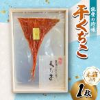 能登の干くちこ 木箱入り1枚