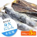身欠にしん300g×5袋 本乾燥