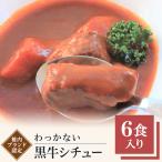 稚内ブランド認定 わっかない黒牛シチュー 6食入り