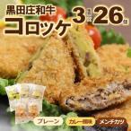 黒田庄和牛コロッケセット