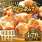 播州百日どり から揚げセット 8P入り