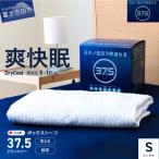 DryCool ボックスシーツ シングル