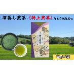 深蒸し煎茶 たとう紙包80g