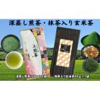 深蒸し煎茶 抹茶入り玄米茶詰合せ