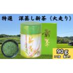深蒸し新茶 新茶缶90g