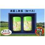 深蒸し新茶 新茶缶90g×2