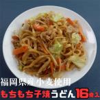 豊前産 フジギクもちもち子焼うどん213g×16