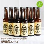 初のクラフトビール 発泡酒 伊彌彦枝豆エール12本セット