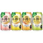 本搾りバラエティセット 350ml×24本