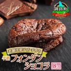 ふるさと納税 釧路町 お菓子詰め合わせ セット(人気 半熟 フォンダ ショコラ 8コ)<北海道のおすすめスイーツセット>