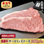 飛騨牛サーロインステーキ200g×2枚