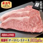 飛騨牛サーロインステーキ200g×3枚