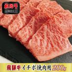 飛騨牛イチボ焼肉用200g