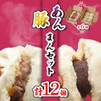 炙りしお豚まん 鬼胡桃あんまん 12個入セット