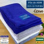 Pile de ABMスマートバスタオル4枚セット